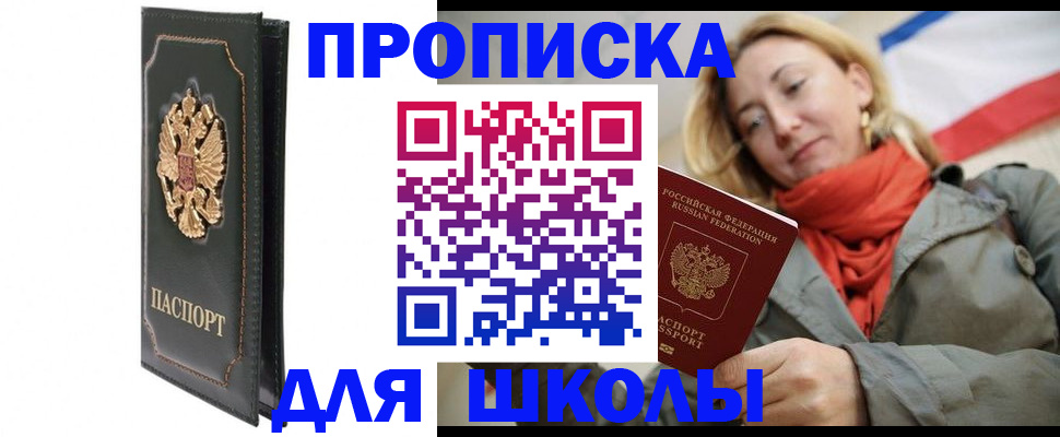 временная регистрация для школы в Озёрах